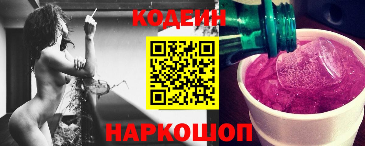 Codein Purple Drank  Вход с VPN  Воткинск 